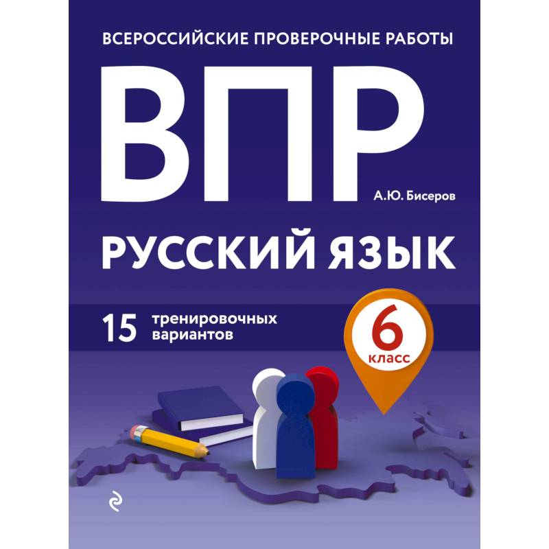 ВПР. Русский язык. 6 класс. 15 тренировочных вариантов ВПР. Русский язык. 6 класс. 15 тренировочных вариантов