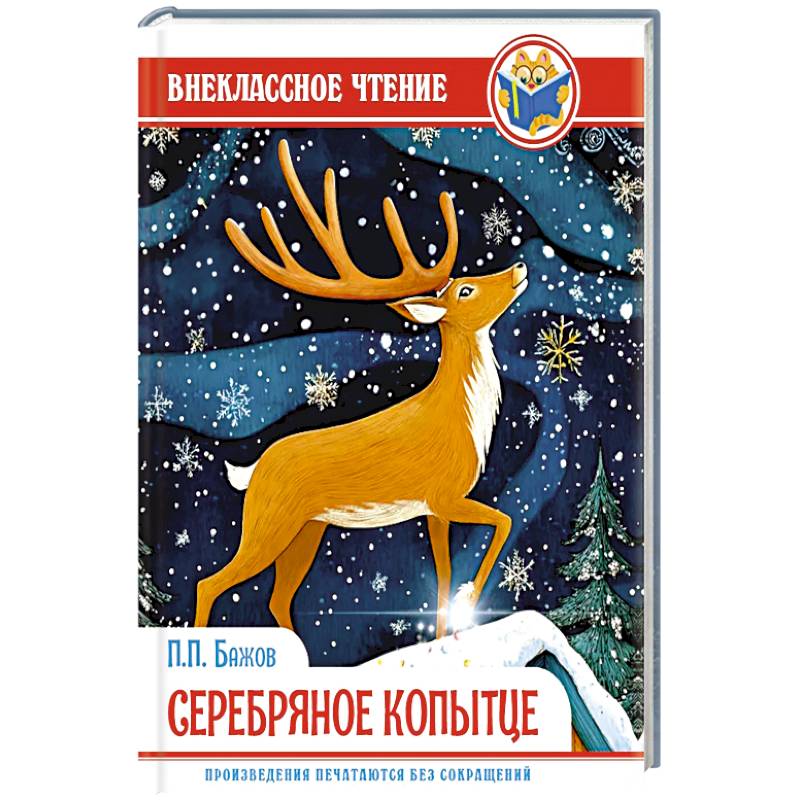 Серебряное копытце