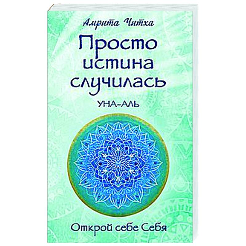 Просто истина случилась. УНА-АЛЬ Просто истина случилась. УНА-АЛЬ