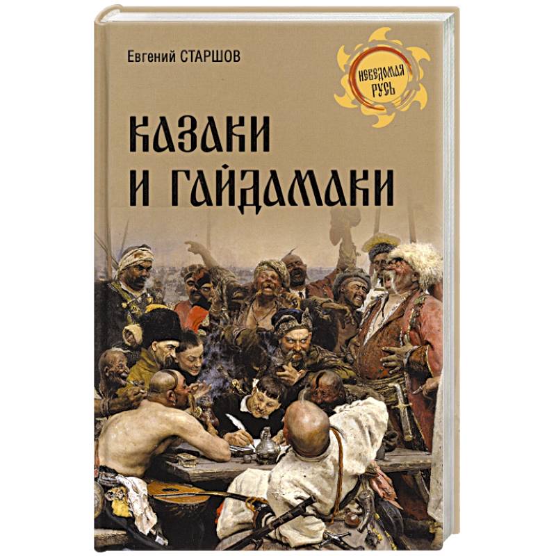 Казаки и гайдамаки Казаки и гайдамаки