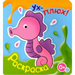 Ух-плюх! Морской конек Ух-плюх! Морской конек