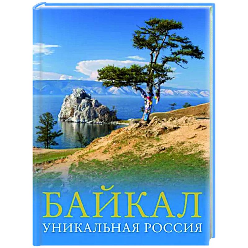 Байкал. Уникальная Россия Байкал. Уникальная Россия