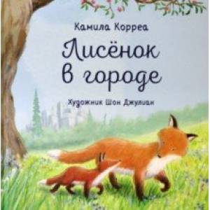 Лисёнок в городе Лисёнок в городе