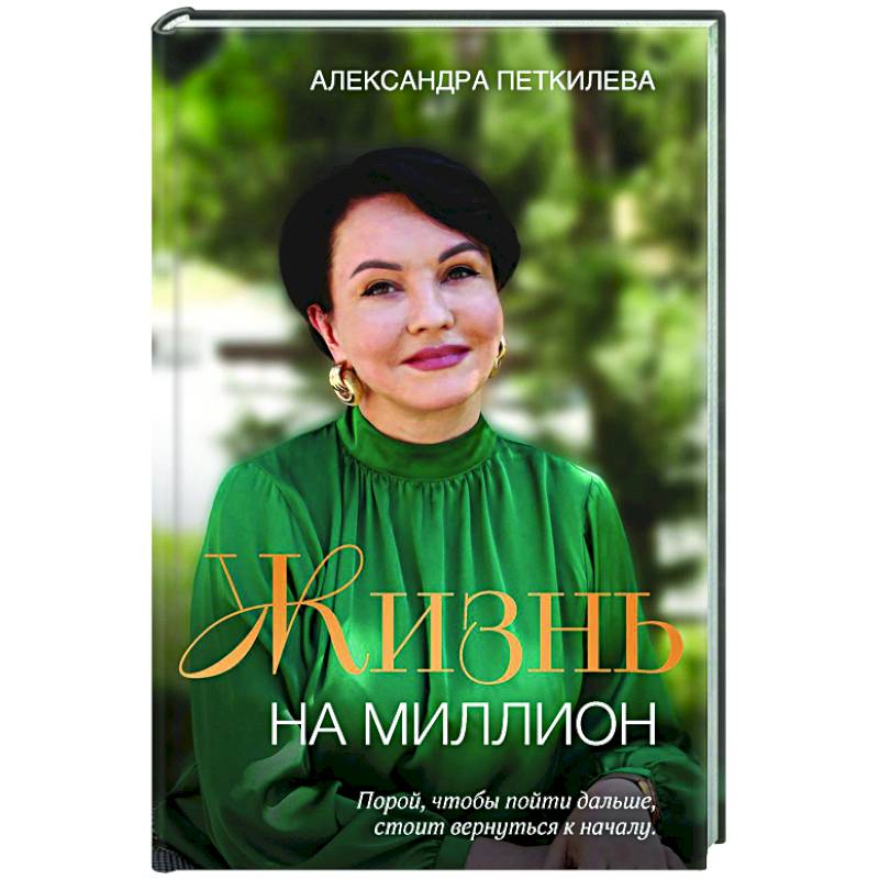 Жизнь на миллион Жизнь на миллион