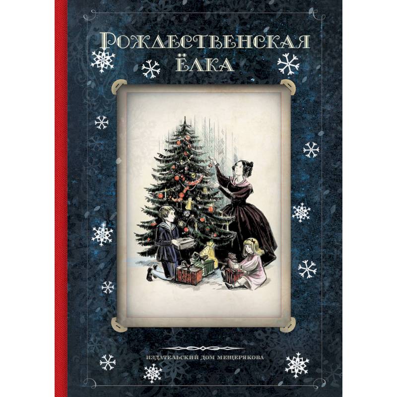 Рождественская ёлка. Стихи и рассказы русских писателей. История и традиции