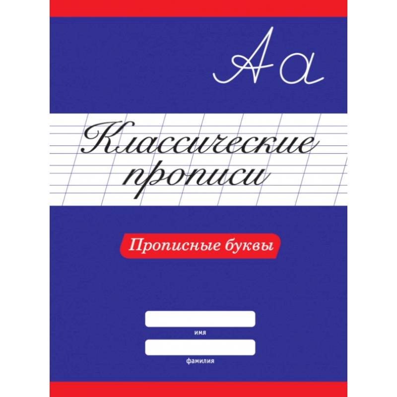 Классические прописи. Прописные буквы Классические прописи. Прописные буквы