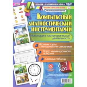 Комплексный диагностический инструментарий. Мониторинг математической деятельности. 6-7 лет. ФГОС Комплексный диагностический инструментарий. Мониторинг математической деятельности. 6-7 лет. ФГОС