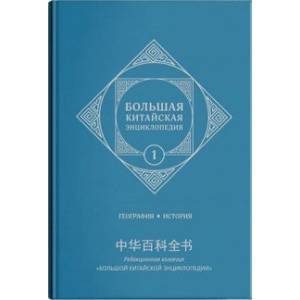 Большая китайская энциклопедия. Том 1. География, история Большая китайская энциклопедия. Том 1. География, история