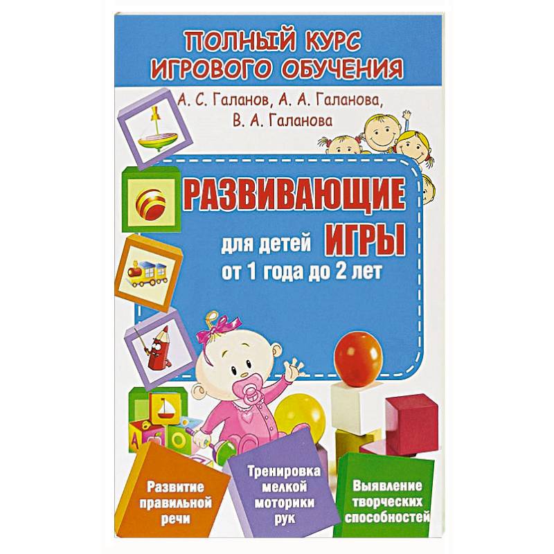 Развивающие игры для детей от 1 года до 2 лет Развивающие игры для детей от 1 года до 2 лет