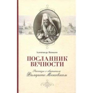 Посланник вечности. Рассказы о святителе Филарете Московском Посланник вечности. Рассказы о святителе Филарете Московском