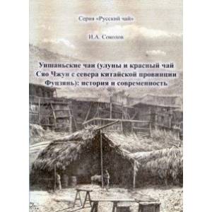 Уишаньские чаи. Улуны и красный чай Сяо Чжун с севера китайской провинции Фуцзянь. История Уишаньские чаи. Улуны и красный чай Сяо Чжун с севера китайской провинции Фуцзянь. История