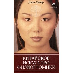 Китайское искусство физиогномики. Китайское искусство физиогномики.