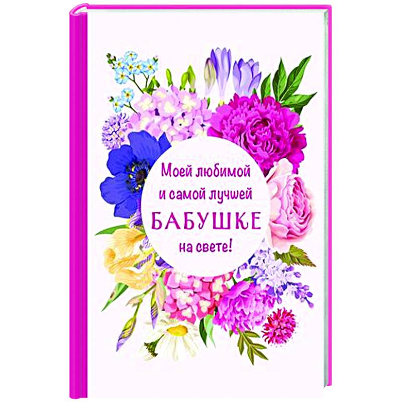 Моей любимой и самой лучшей бабушке на свете! Моей любимой и самой лучшей бабушке на свете!