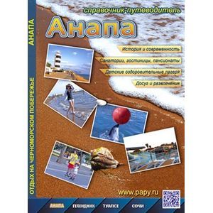 Анапа. Справочник-путеводитель Анапа. Справочник-путеводитель