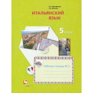 Итальянский язык. Второй иностранный язык. 5 класс. Рабочая тетрадь №2 Итальянский язык. Второй иностранный язык. 5 класс. Рабочая тетрадь №2