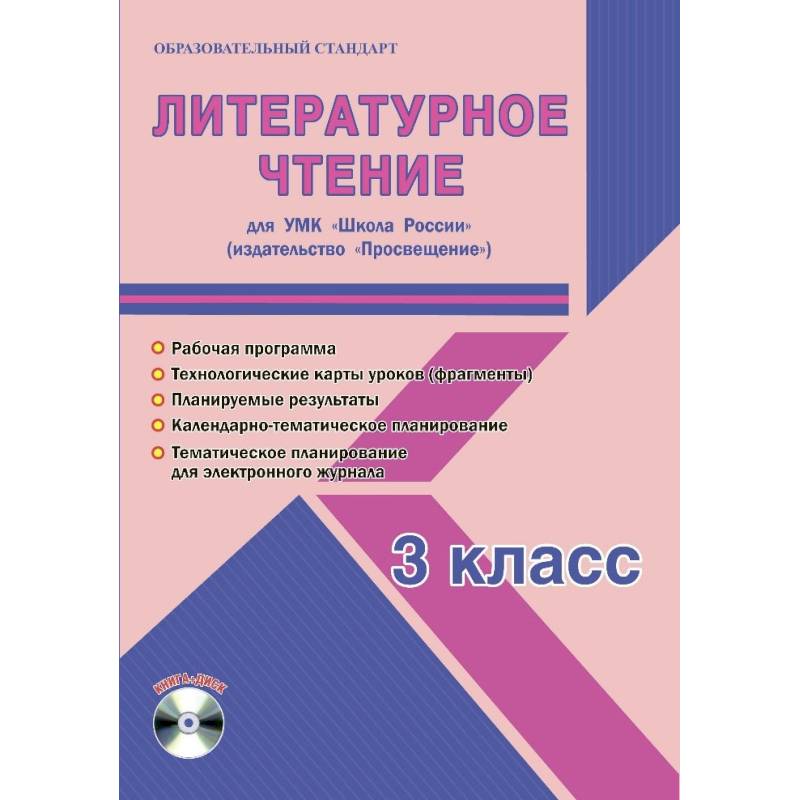 Литературное чтение. 3 класс. Методическое пособие для УМК 'Школа России' (Просвещение) (+CD) Литературное чтение. 3 класс. Методическое пособие для УМК 'Школа России' (Просвещение) (+CD)