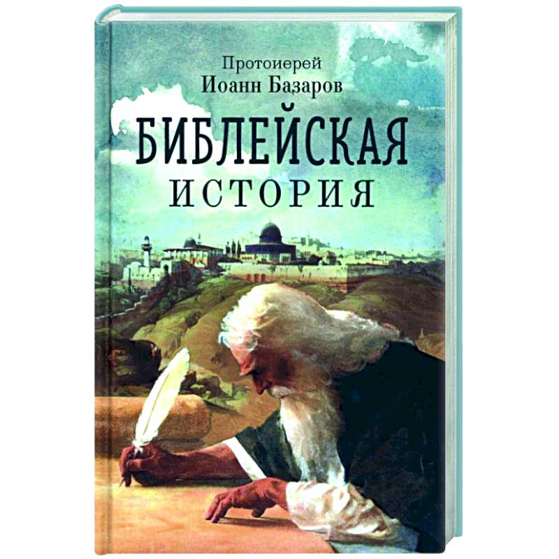 Библейская история Библейская история