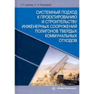 Системный подход к проектированию и строительству инженерных сооружений полигонов твердых отходов Системный подход к проектированию и строительству инженерных сооружений полигонов твердых отходов