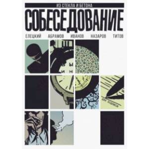 Собеседование Собеседование