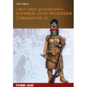 Аки звери разъяренны. Военное дело индейцев тлинкит