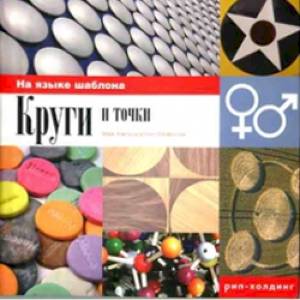 Круги и точки. На языке шаблонов Круги и точки. На языке шаблонов