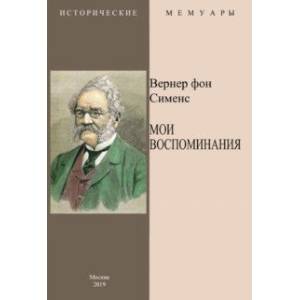 Мои воспоминания Мои воспоминания