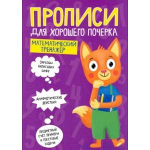 Прописи. Математический тренажер Прописи. Математический тренажер