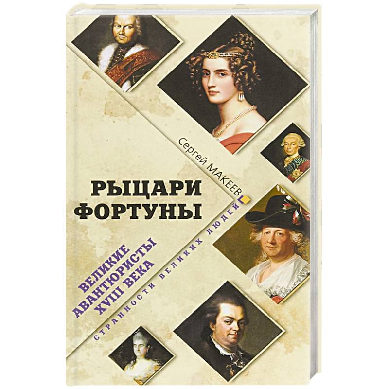 Рыцари Фортуны. Великие авантюристы ХVIII века Рыцари Фортуны. Великие авантюристы ХVIII века