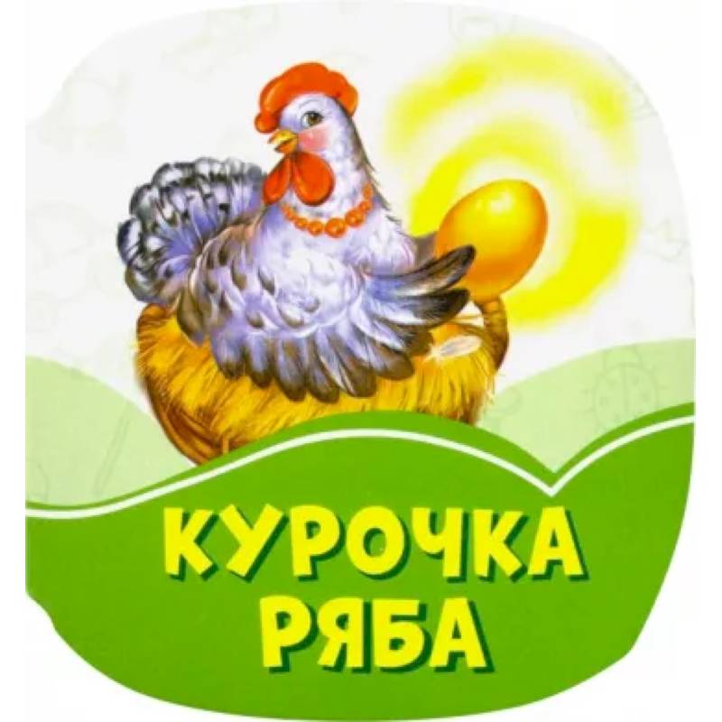Курочка Ряба Курочка Ряба