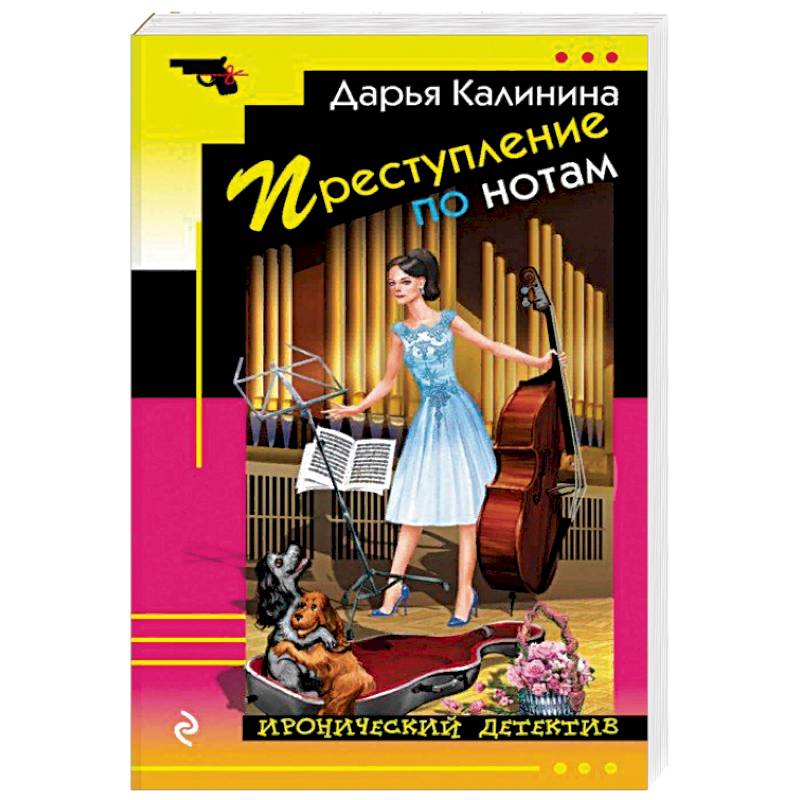 Преступление по нотам