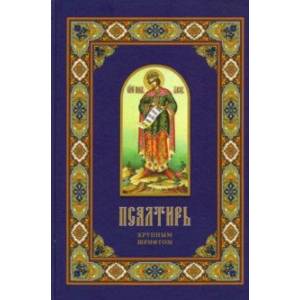 Псалтирь. Крупным шрифтом Псалтирь. Крупным шрифтом