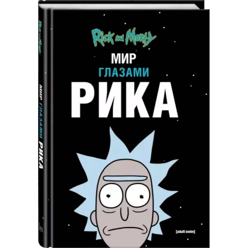 Рик и Морти. Мир глазами Рика Рик и Морти. Мир глазами Рика