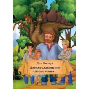 Древнеславянские приключения Древнеславянские приключения