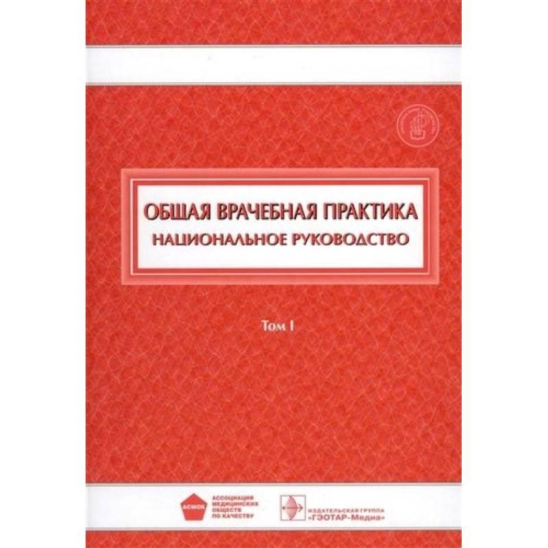 Общая врачебная практика. Национальное руководство. В 2-х томах. Том 1 Общая врачебная практика. Национальное руководство. В 2-х томах. Том 1