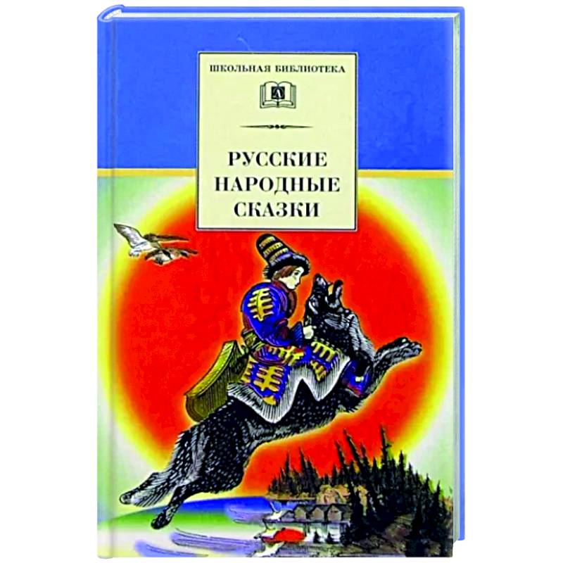 Русские народные сказки Русские народные сказки