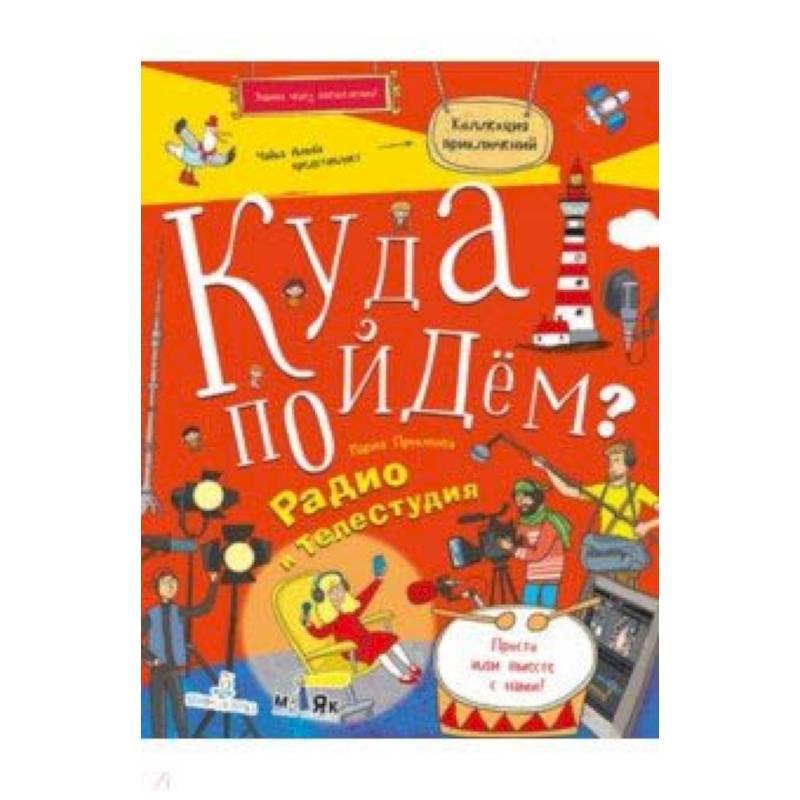 Куда пойдем? Радио и телестудия. Тетрадка-квест Куда пойдем? Радио и телестудия. Тетрадка-квест