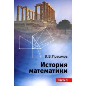 История математики. Часть 1 История математики. Часть 1