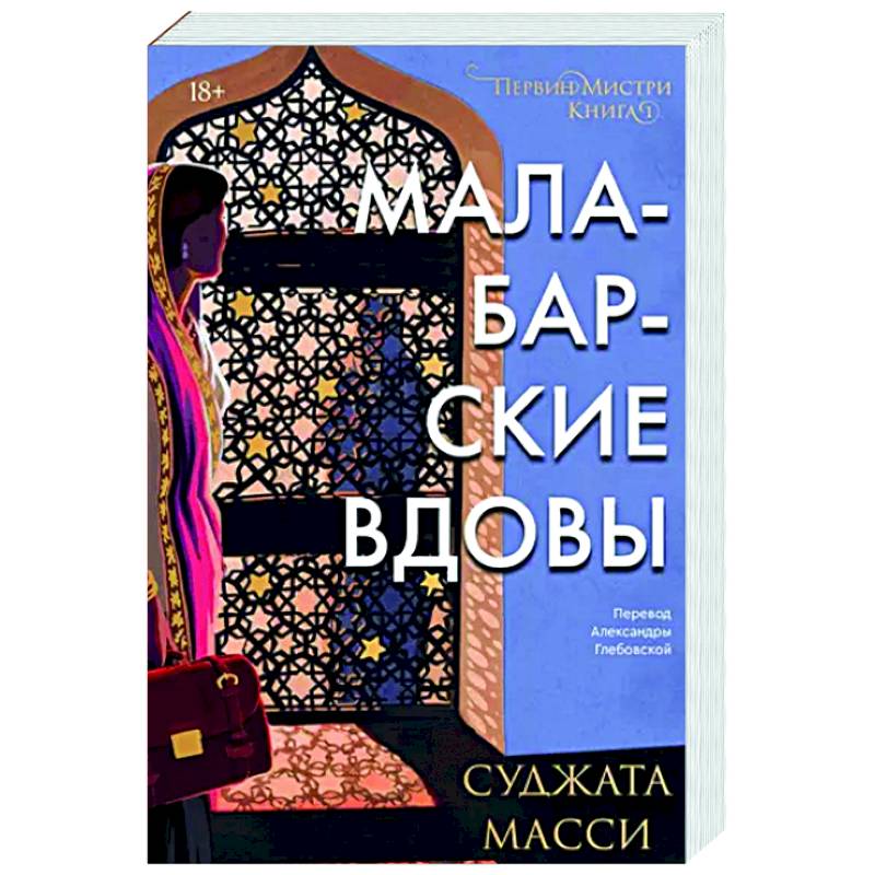 Малабарские вдовы Малабарские вдовы