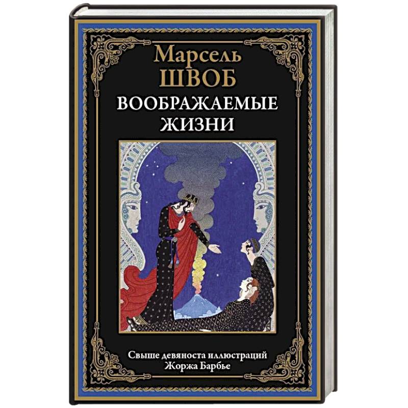 Воображаемые жизни Воображаемые жизни