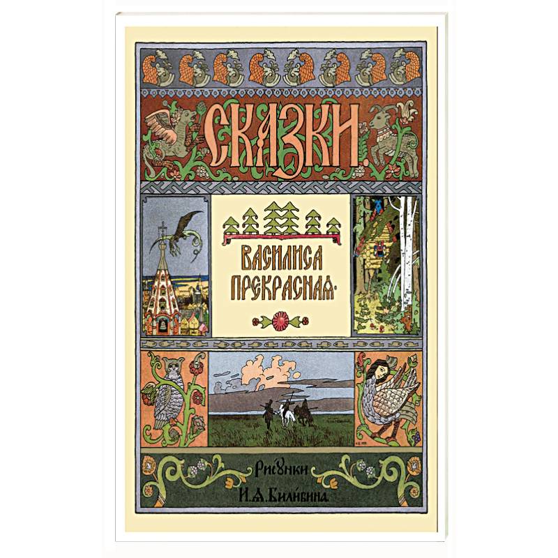 Василиса Прекрасная Василиса Прекрасная