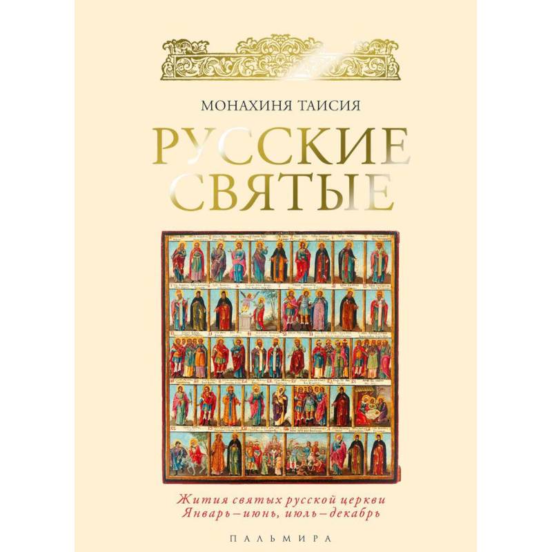 Русские святые. Монахиня Таисия Русские святые. Монахиня Таисия