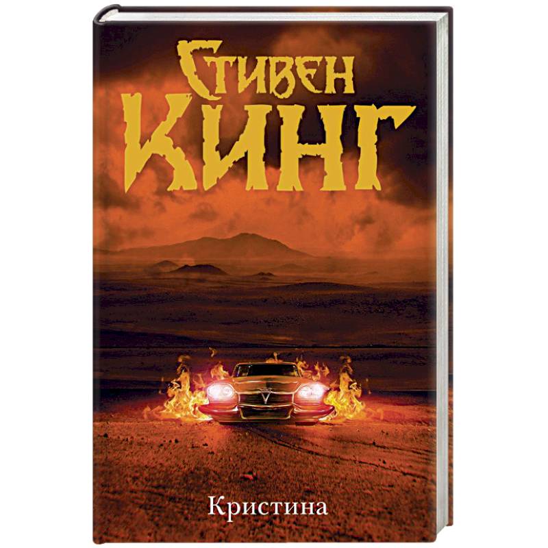 Кристин книга. Стивен Кинг 