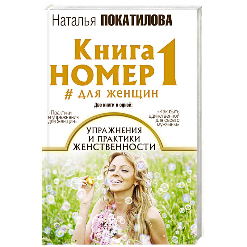 Книга номер 1 # для женщин: упражнения и практики женственности