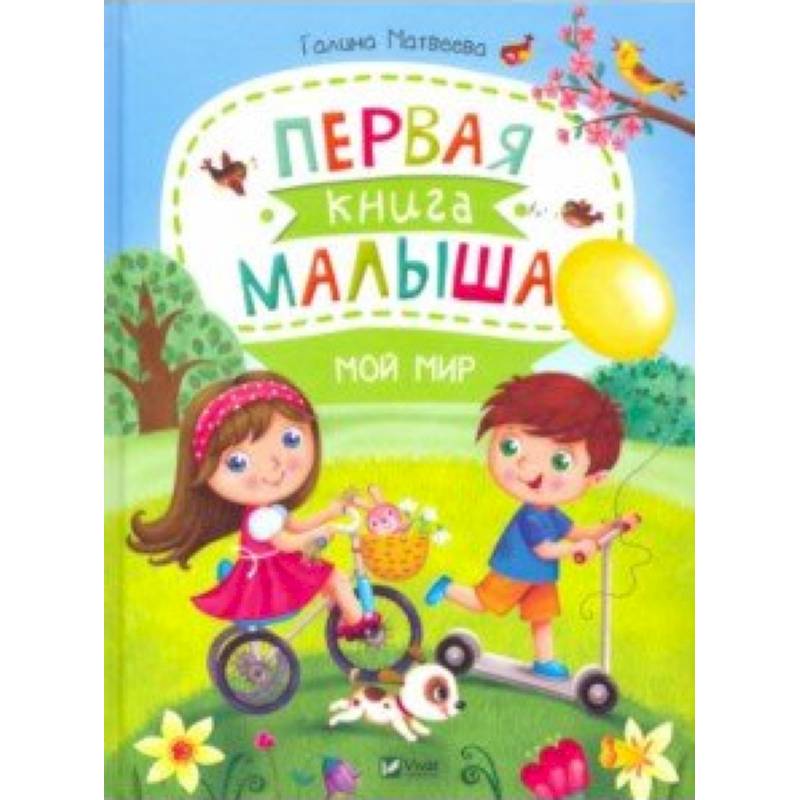 Первая книга малыша. Мой мир Первая книга малыша. Мой мир