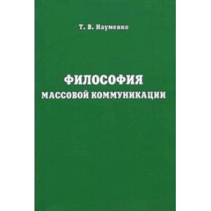 Философия массовой коммуникации. Учебное пособие Философия массовой коммуникации. Учебное пособие