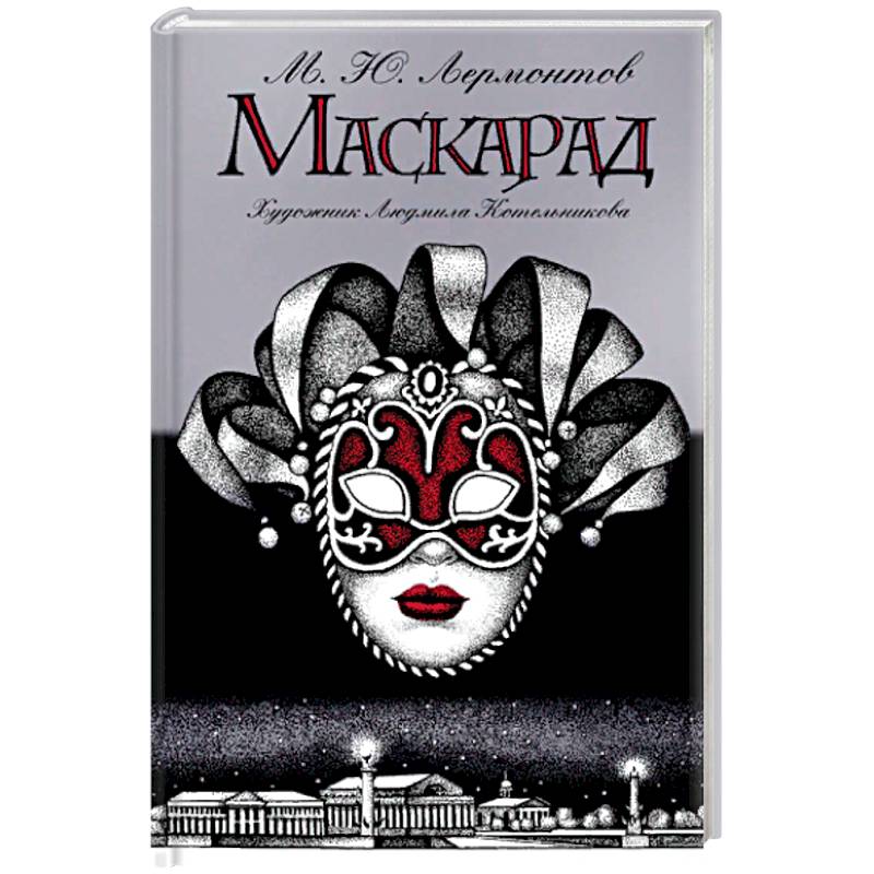 Маскарад Маскарад