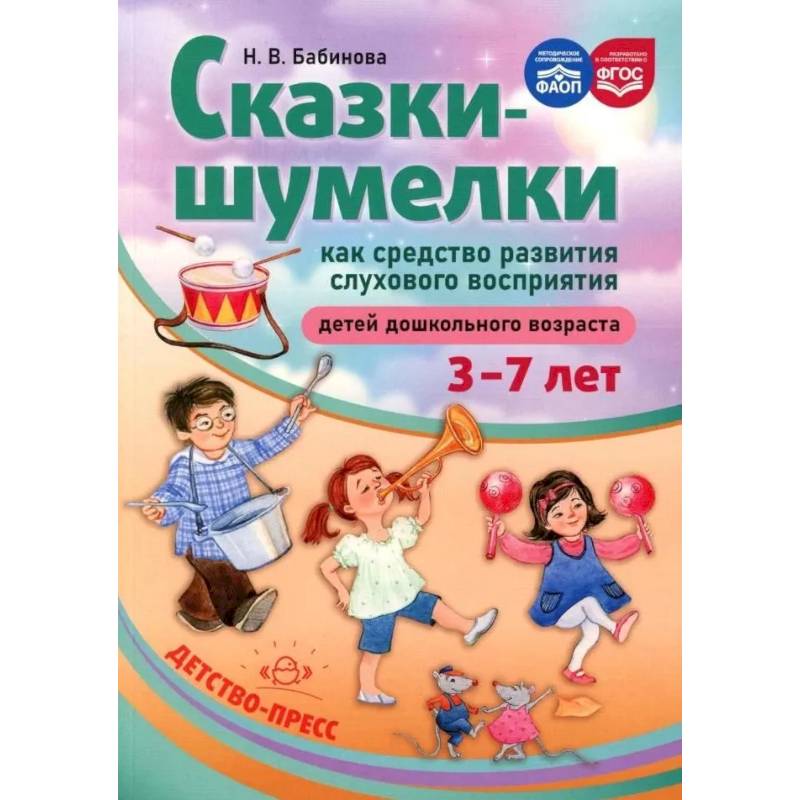 Методическое пособие Детство-Пресс Сказки-шумелки как средство развития слухового восприятия детей дошкольного возраста. 3-7 лет Методическое пособие Детство-Пресс Сказки-шумелки как средство развития слухового восприятия детей дошкольного возраста. 3-7 лет