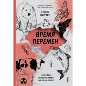 Время перемен. Как люди перестраивают жизнь на Земле Время перемен. Как люди перестраивают жизнь на Земле