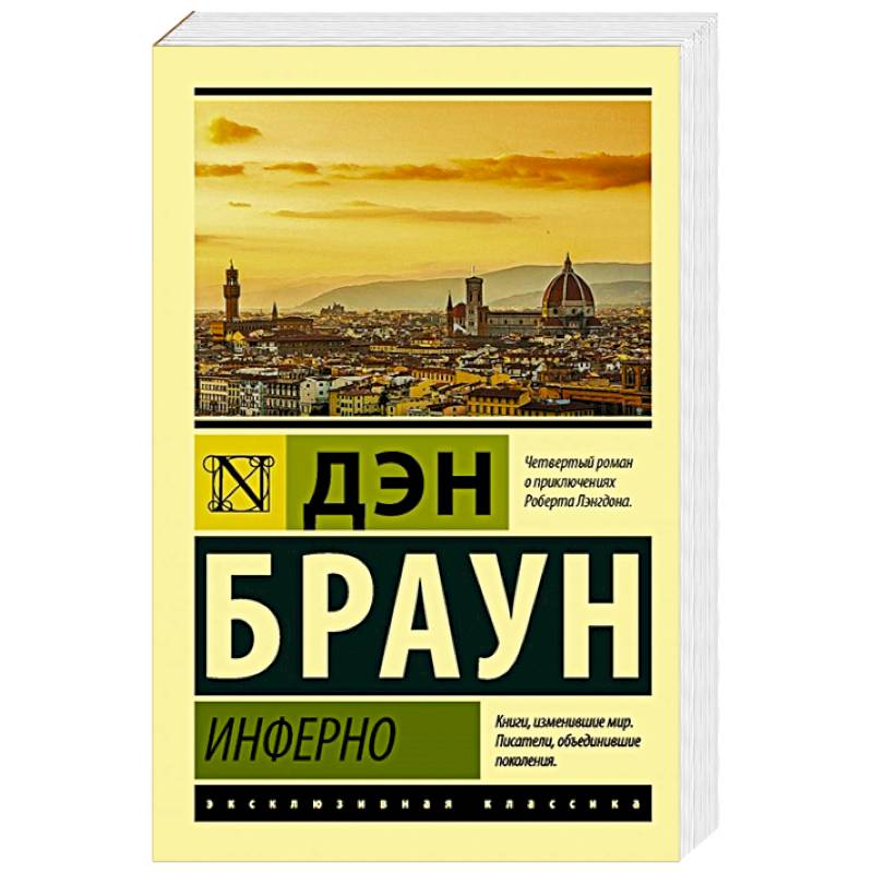 Инферно Инферно