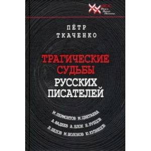 Трагические судьбы русских писателей Трагические судьбы русских писателей